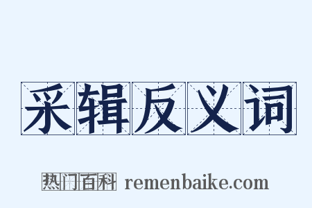 采辑反义词是什么意思的图片